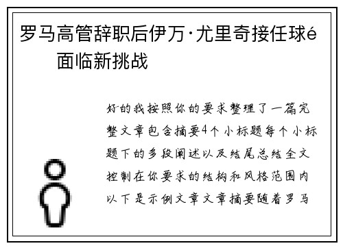 罗马高管辞职后伊万·尤里奇接任球队面临新挑战