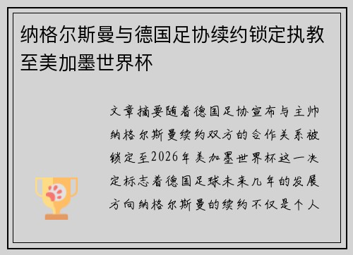纳格尔斯曼与德国足协续约锁定执教至美加墨世界杯 纳格尔斯曼与德国足协续约锁定执教至美加墨世界杯