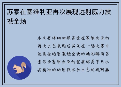 苏索在塞维利亚再次展现远射威力震撼全场