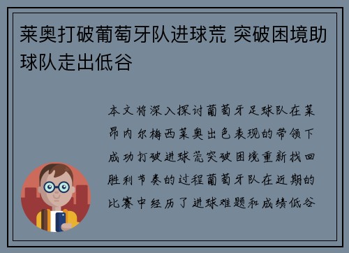 莱奥打破葡萄牙队进球荒 突破困境助球队走出低谷