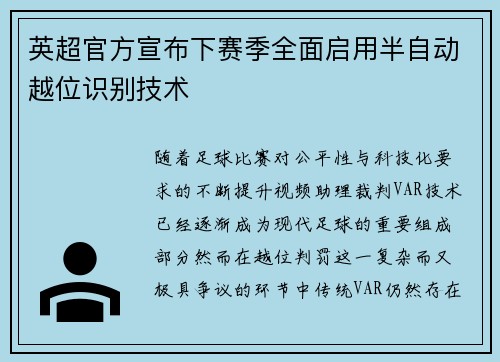英超官方宣布下赛季全面启用半自动越位识别技术