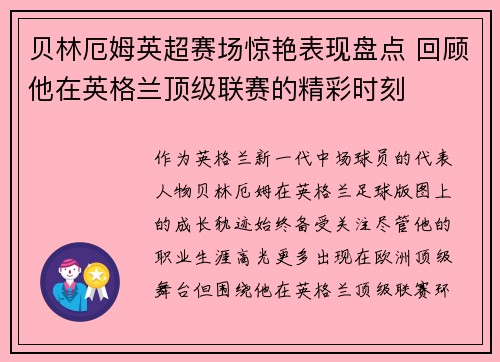 贝林厄姆英超赛场惊艳表现盘点 回顾他在英格兰顶级联赛的精彩时刻