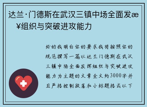 达兰·门德斯在武汉三镇中场全面发挥组织与突破进攻能力