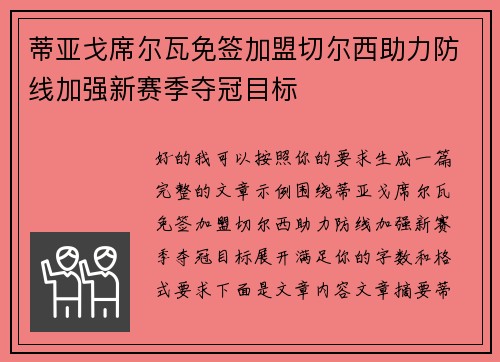 蒂亚戈席尔瓦免签加盟切尔西助力防线加强新赛季夺冠目标 蒂亚戈席尔瓦免签加盟切尔西助力防线加强新赛季夺冠目标