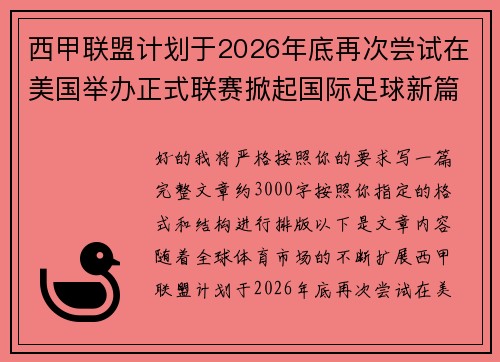 西甲联盟计划于2026年底再次尝试在美国举办正式联赛掀起国际足球新篇章