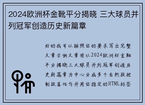 2024欧洲杯金靴平分揭晓 三大球员并列冠军创造历史新篇章