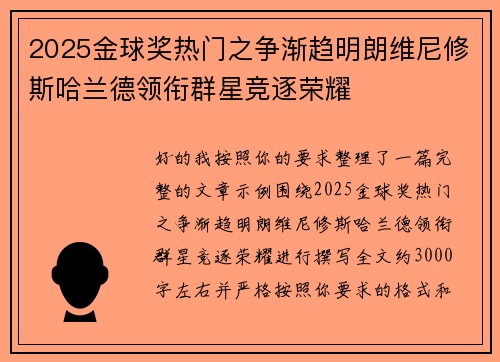 2025金球奖热门之争渐趋明朗维尼修斯哈兰德领衔群星竞逐荣耀