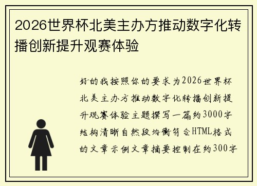 2026世界杯北美主办方推动数字化转播创新提升观赛体验