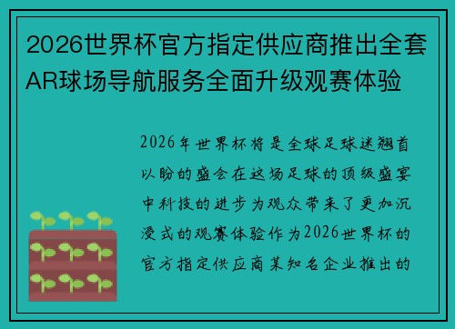 2026世界杯官方指定供应商推出全套AR球场导航服务全面升级观赛体验