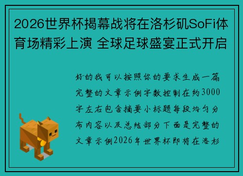 2026世界杯揭幕战将在洛杉矶SoFi体育场精彩上演 全球足球盛宴正式开启
