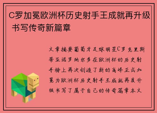 C罗加冕欧洲杯历史射手王成就再升级 书写传奇新篇章 C罗加冕欧洲杯历史射手王成就再升级 书写传奇新篇章