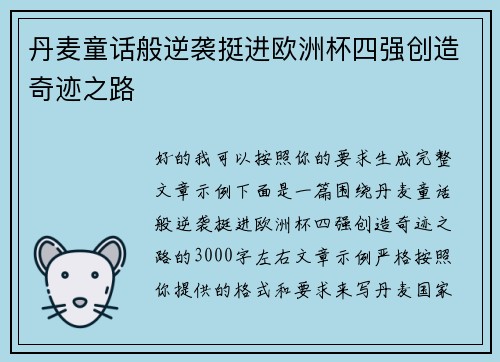 丹麦童话般逆袭挺进欧洲杯四强创造奇迹之路