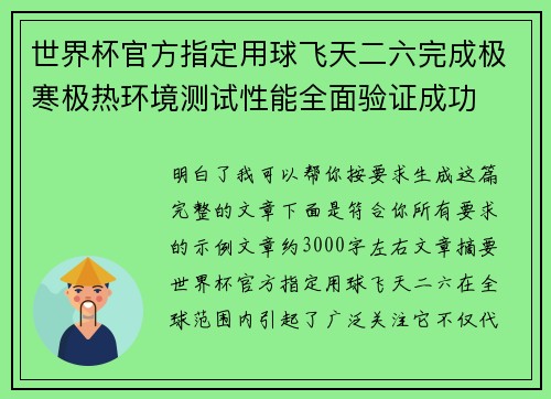 世界杯官方指定用球飞天二六完成极寒极热环境测试性能全面验证成功
