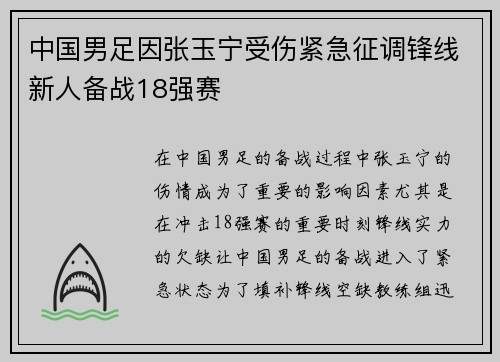 中国男足因张玉宁受伤紧急征调锋线新人备战18强赛