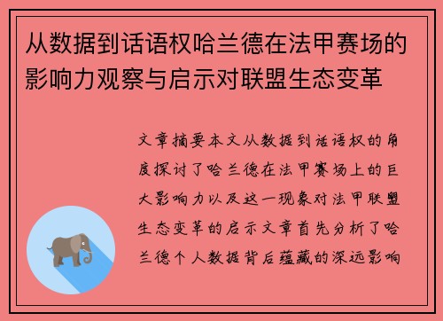 从数据到话语权哈兰德在法甲赛场的影响力观察与启示对联盟生态变革