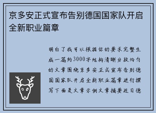 京多安正式宣布告别德国国家队开启全新职业篇章