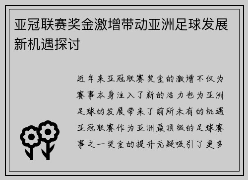 亚冠联赛奖金激增带动亚洲足球发展新机遇探讨