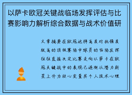 以萨卡欧冠关键战临场发挥评估与比赛影响力解析综合数据与战术价值研究