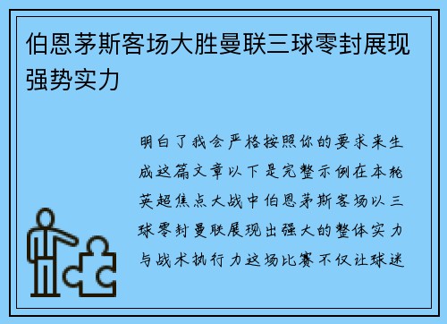 伯恩茅斯客场大胜曼联三球零封展现强势实力