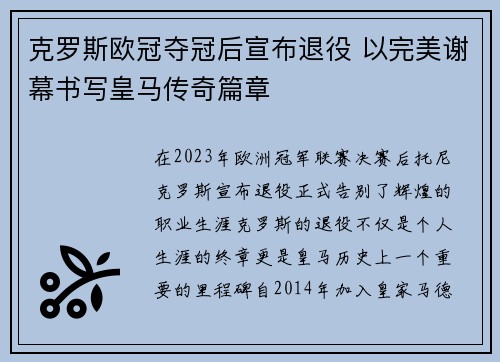 克罗斯欧冠夺冠后宣布退役 以完美谢幕书写皇马传奇篇章