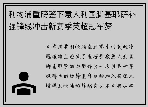 利物浦重磅签下意大利国脚基耶萨补强锋线冲击新赛季英超冠军梦