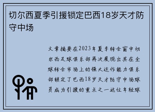 切尔西夏季引援锁定巴西18岁天才防守中场