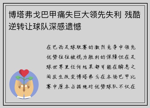 博塔弗戈巴甲痛失巨大领先失利 残酷逆转让球队深感遗憾