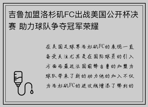 吉鲁加盟洛杉矶FC出战美国公开杯决赛 助力球队争夺冠军荣耀