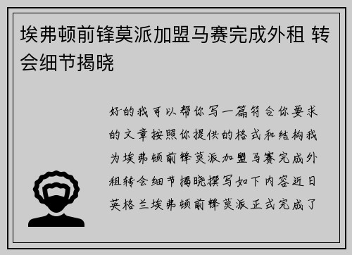 埃弗顿前锋莫派加盟马赛完成外租 转会细节揭晓