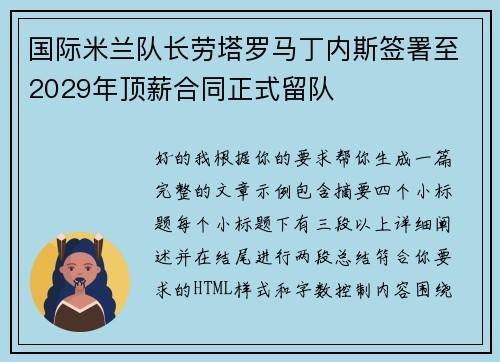 国际米兰队长劳塔罗马丁内斯签署至2029年顶薪合同正式留队