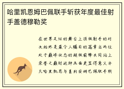哈里凯恩姆巴佩联手斩获年度最佳射手盖德穆勒奖