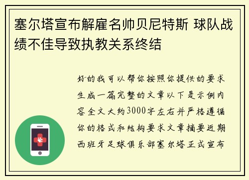 塞尔塔宣布解雇名帅贝尼特斯 球队战绩不佳导致执教关系终结