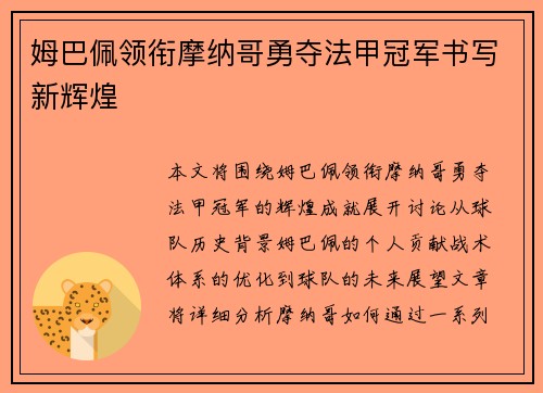 姆巴佩领衔摩纳哥勇夺法甲冠军书写新辉煌