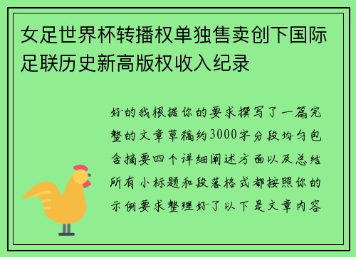 女足世界杯转播权单独售卖创下国际足联历史新高版权收入纪录