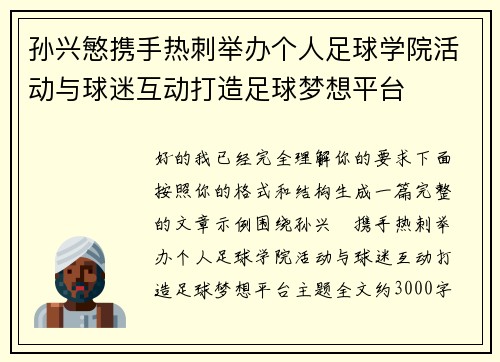 孙兴慜携手热刺举办个人足球学院活动与球迷互动打造足球梦想平台