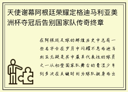 天使谢幕阿根廷荣耀定格迪马利亚美洲杯夺冠后告别国家队传奇终章