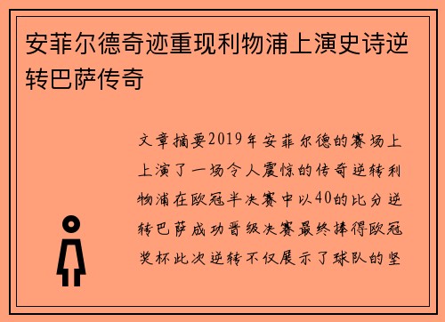 安菲尔德奇迹重现利物浦上演史诗逆转巴萨传奇