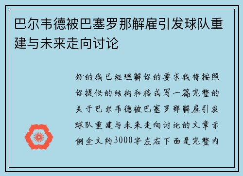 巴尔韦德被巴塞罗那解雇引发球队重建与未来走向讨论