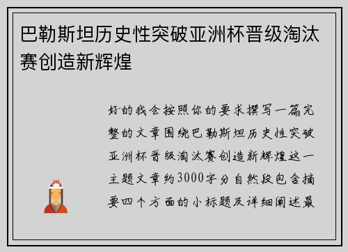 巴勒斯坦历史性突破亚洲杯晋级淘汰赛创造新辉煌