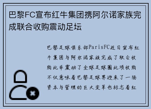 巴黎FC宣布红牛集团携阿尔诺家族完成联合收购震动足坛