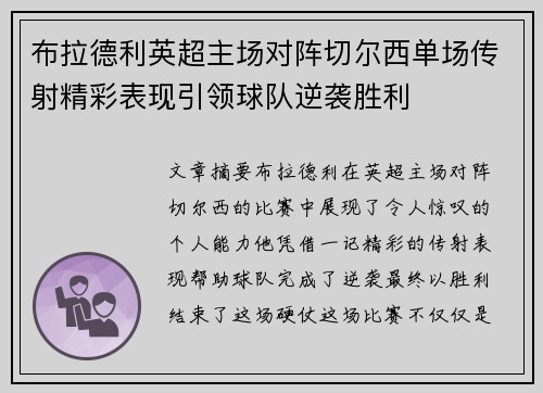 布拉德利英超主场对阵切尔西单场传射精彩表现引领球队逆袭胜利 布拉德利英超主场对阵切尔西单场传射精彩表现引领球队逆袭胜利