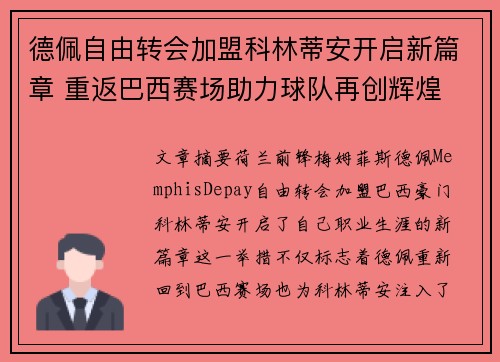 德佩自由转会加盟科林蒂安开启新篇章 重返巴西赛场助力球队再创辉煌
