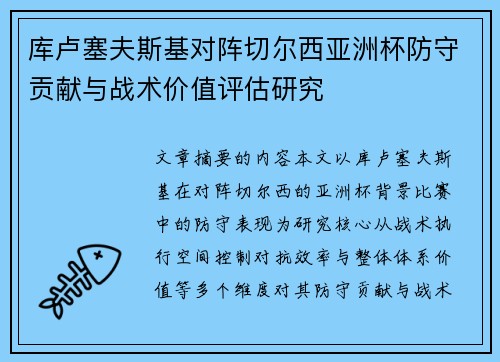 库卢塞夫斯基对阵切尔西亚洲杯防守贡献与战术价值评估研究 库卢塞夫斯基对阵切尔西亚洲杯防守贡献与战术价值评估研究