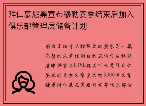 拜仁慕尼黑宣布穆勒赛季结束后加入俱乐部管理层储备计划