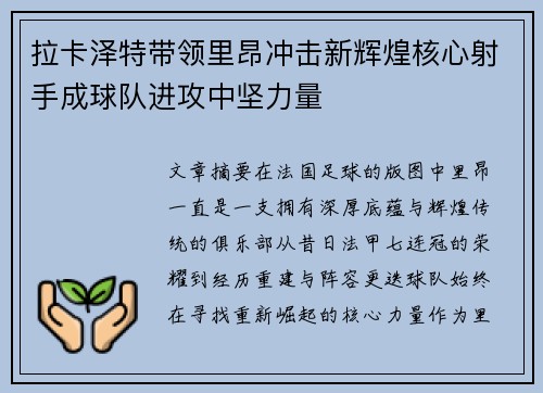 拉卡泽特带领里昂冲击新辉煌核心射手成球队进攻中坚力量
