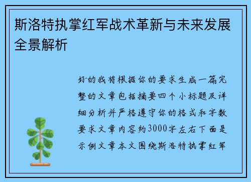 斯洛特执掌红军战术革新与未来发展全景解析