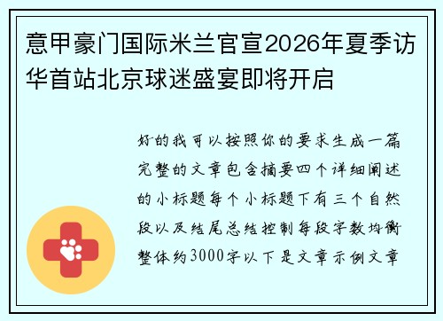 意甲豪门国际米兰官宣2026年夏季访华首站北京球迷盛宴即将开启