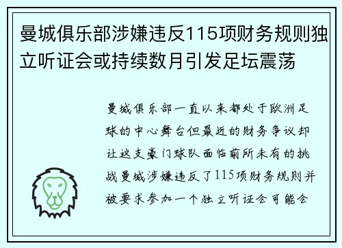 曼城俱乐部涉嫌违反115项财务规则独立听证会或持续数月引发足坛震荡 曼城俱乐部涉嫌违反115项财务规则独立听证会或持续数月引发足坛震荡