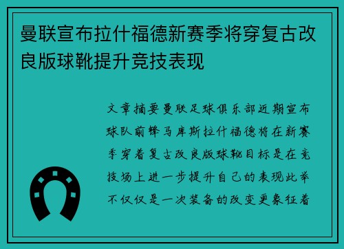 曼联宣布拉什福德新赛季将穿复古改良版球靴提升竞技表现