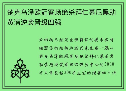 楚克乌泽欧冠客场绝杀拜仁慕尼黑助黄潜逆袭晋级四强